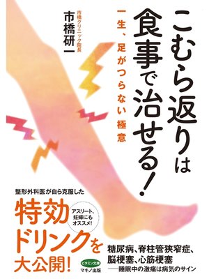 cover image of こむら返りは食事で治せる!